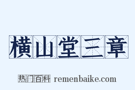横山堂三章是什么意思的图片